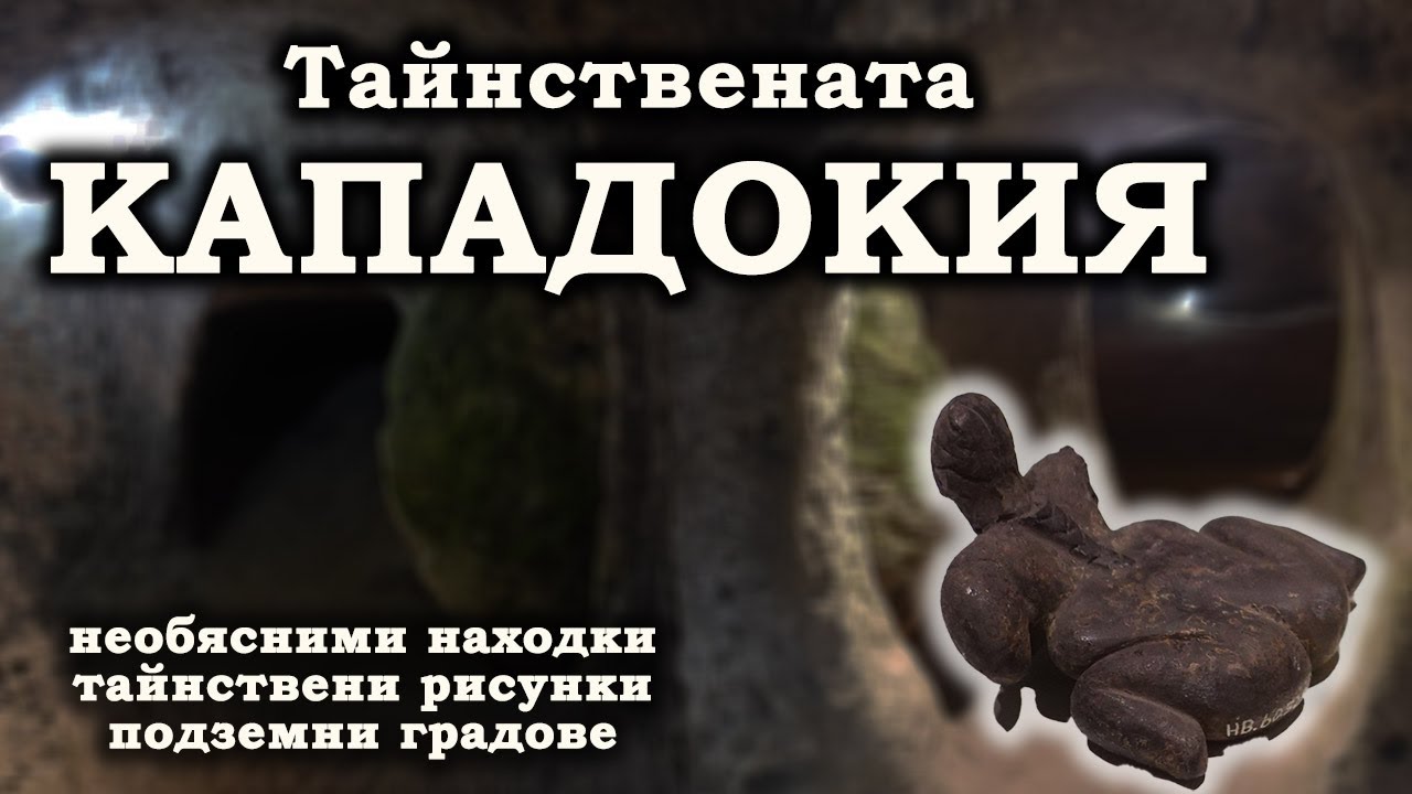 Древна Анатолия крие невиждани находки, тайнствени рисунки и подземни градове.