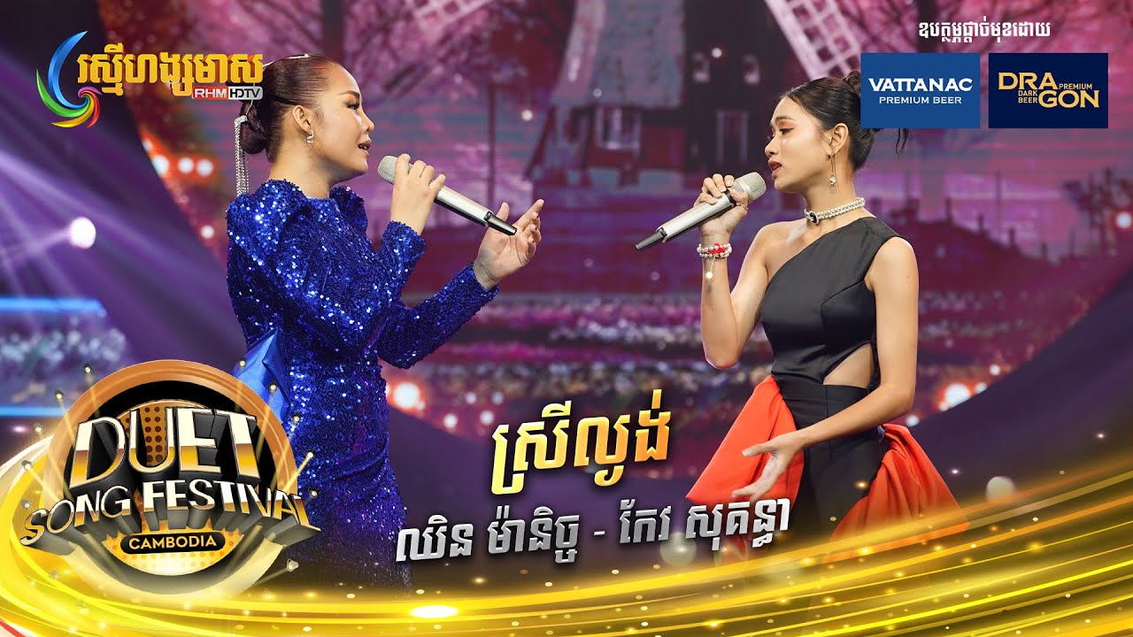 ស្រីល្ងង់ | ម៉ានិច្ច -សុគន្ធា | Final| Duet Song Festival Cambodia 2023