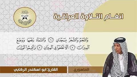 سورة الرحمن -  القارئ ابو اسكندر الركابي  - الماهوري