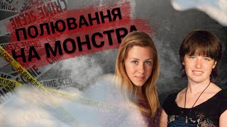 Полювання на Монстра | Вбивця, котрого могло й не бути...