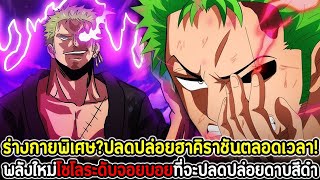 วันพีช : ร่างกายพิเศษ?ปลดปล่อยฮาคิราชันตลอดเวลา! พลังใหม่โซโลระดับจอยบอยที่จะปลดปล่อยดาบสีดำ !!