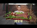 【食味阿远】小业弄来一只滩羊，阿远帮忙做烤全羊，下手撕着吃，吃的满嘴流油 | Shi Wei A Yuan