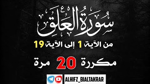 اليوم رقم 13 / سورة العلق بصوت القارئ أدريس ابكر مكررة 20 مرة