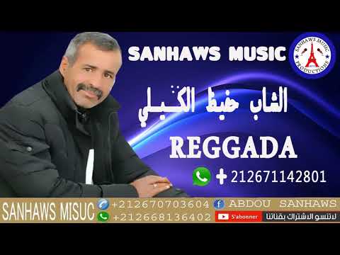 شيخ حفيظ الكيلي 2018 chikh abdelhafid el gili reggada