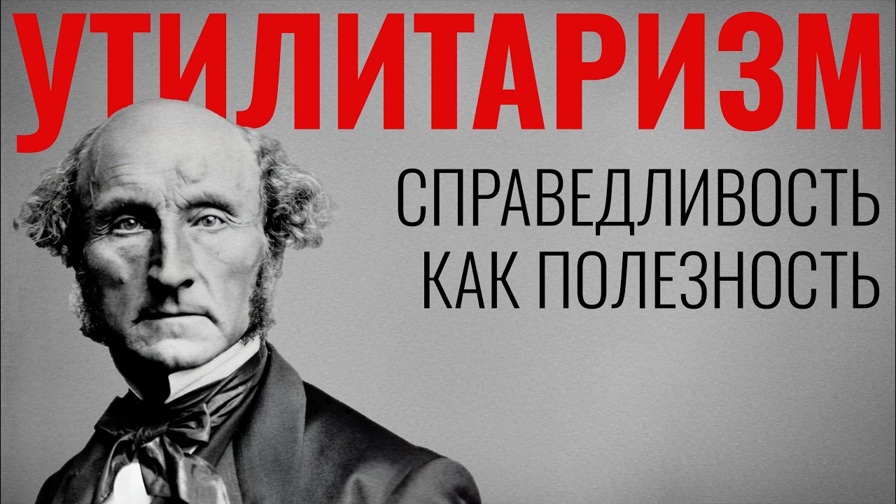 Справедливость как полезность. Утилитарная теория справедливости
