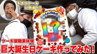 【職業体験】料理苦手な２人で巨大バースデーケーキを本気で作ったらシルク感動の涙！？【シルク誕生日】