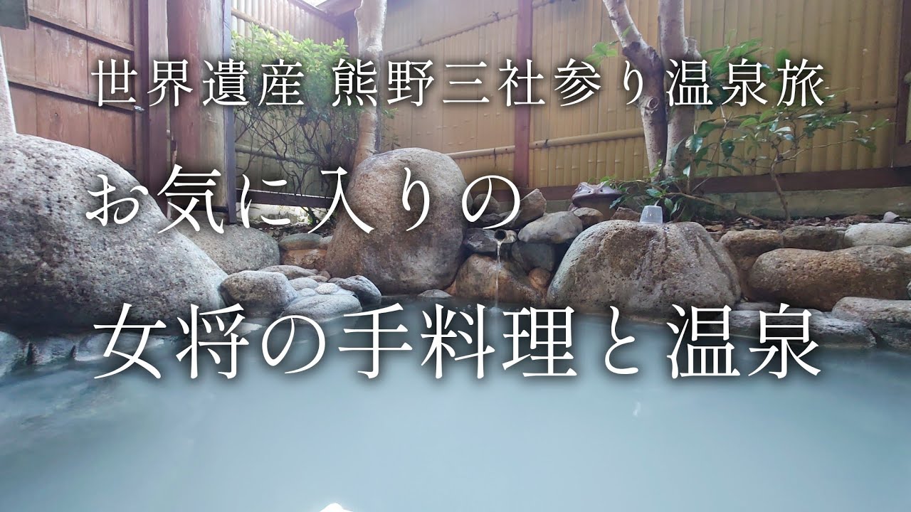 【和歌山 田辺】女将の料理と極上温泉 湯の峰温泉「湯の谷荘」【二人旅】世界遺産 熊野三社参り温泉旅