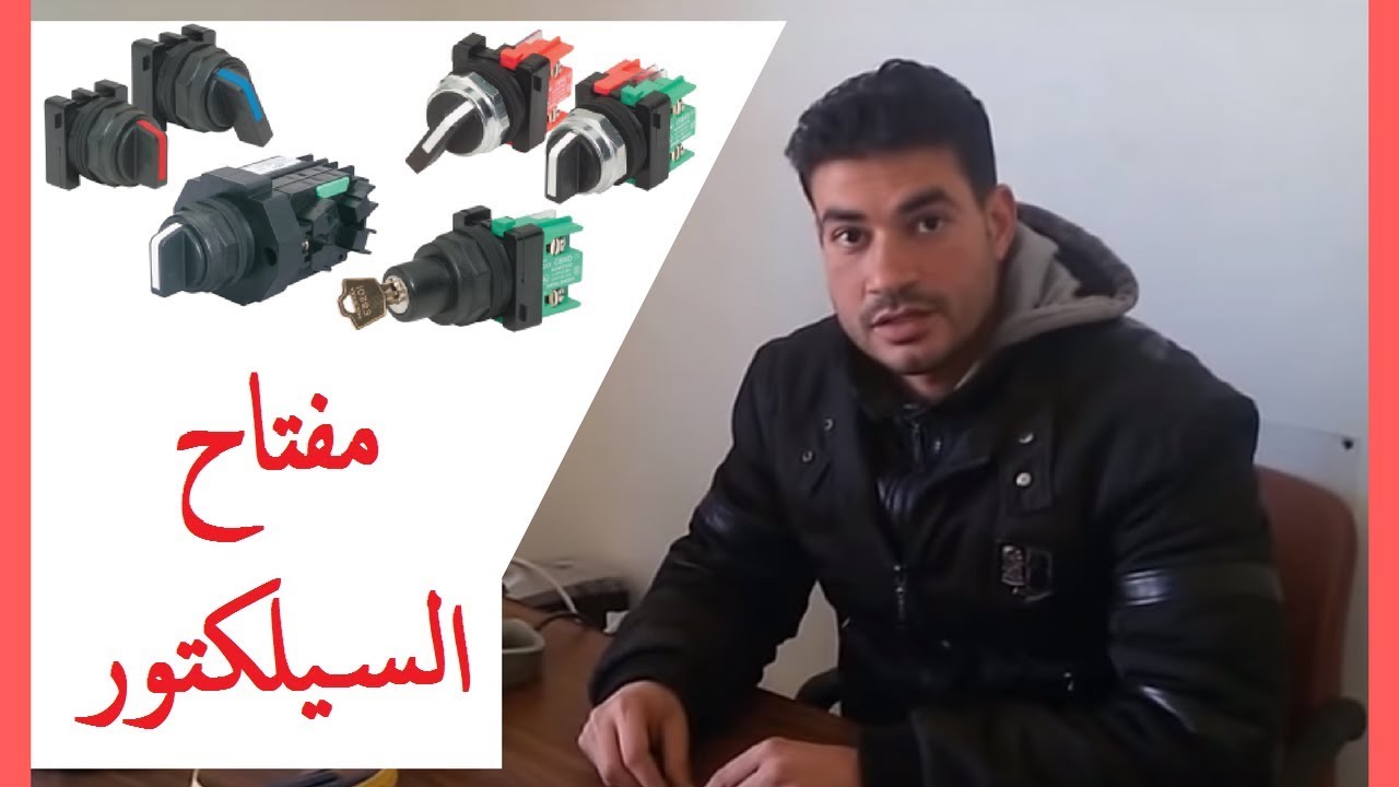 دورة التحكم الآلى - شرح مفتاح السيليكتور - المهندس رجب نصر