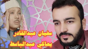 تلاوة من سورة القمر والرحمن بصوت سفيان عبدالقادر یقلد شیخ عبدالباسط