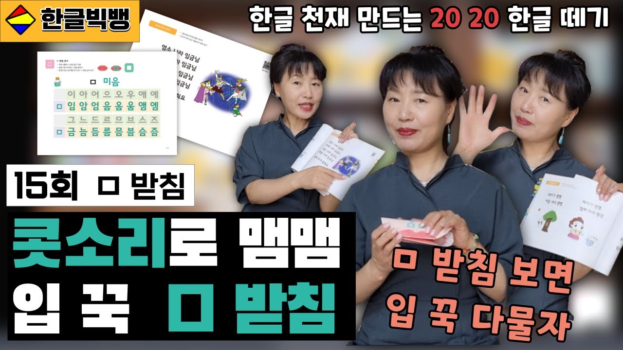 [한글 받침] 해랑 샘과 한글 빅뱅 15회 ㅣ 한글 천재 만드는 20 20 한글 떼기 한글 빅뱅 15회 ㅁ 받침 지도법 ㅣ 한글 ...