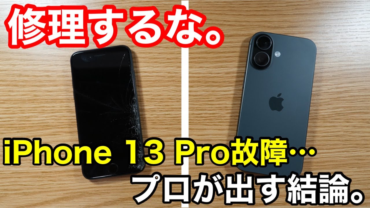 【ランクAレベルの美品】iPhone13Pro 256GB ※修理履歴なし※ Consultation] Repair costs 32,000 yen. Should I fix my iPhone 13