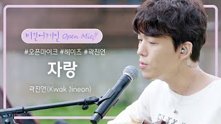 곽진언(Kwak Jineon)이 자랑하고 싶은 자작곡, '자랑'♪ | 비긴어게인 오픈마이크