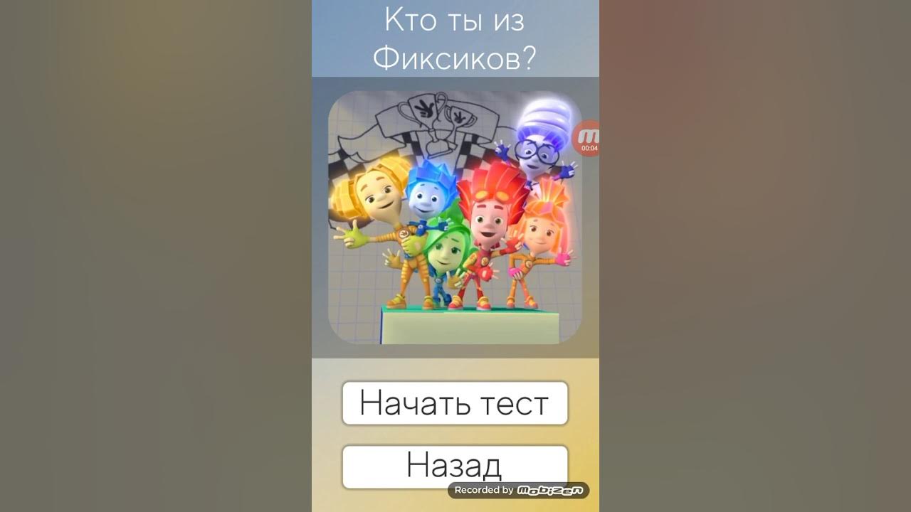 Фиксики знаки зодиака. Кто ты из фиксиков по знаку зодиака. Тест кто ты из фиксиков. Фиксики знак. Тест какой ты фиксик.