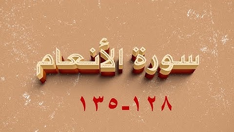 سورة الانعام 128-135
