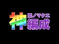 【闇ノマ2手】神編成を見つけたのでみんなに共有したい