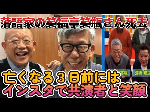 笑福亭笑瓶さん死去【急性大動脈解離】亡くなる3日前にはInstagramで共演者と笑顔も、、