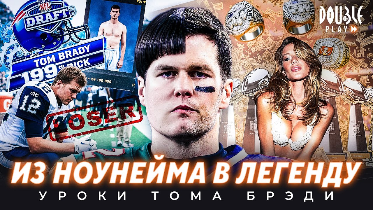ТОМ БРЭДИ: ВЕЛИКАЯ КАРЬЕРА И ГЛАВНЫЕ УРОКИ — DOUBLE PLAY
