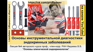 Основы инструментальной диагностики эндокринных заболеваний