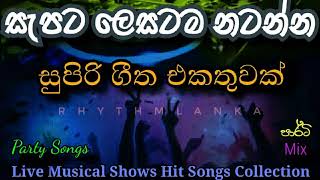 Sinhala Dancing Mix Songs Collection || සැපට නටන්න හොඳම සිංදු | Party mix Nonstop