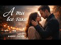 Руслан Вознюк Ти все така кавер Дмитро Рясний 