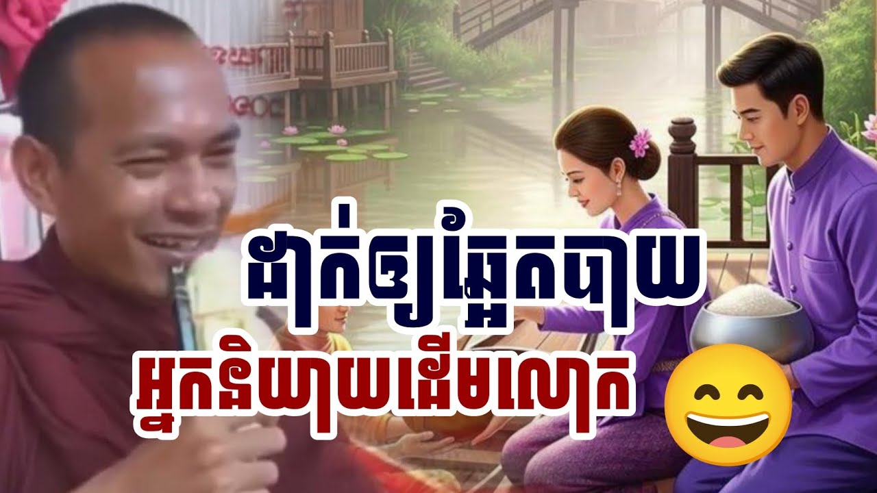 ដាក់ឲ្យឆ្អែតបាយ​អ្នកនិយាយដើមលោក​/​ភិក្ខុ​ឡុង​ចន្ថា​