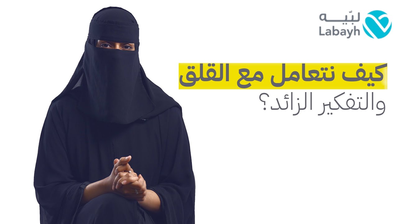 كيف نتعامل مع القلق والتفكير الزائد؟ | مريم البحيري