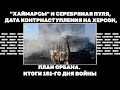 "Хаймарсы" и серебряная пуля, дата контрнаступления на Херсон, план Орбана. Итоги 151-го дня войны