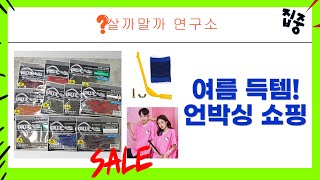 여름 필수템! 쿨토시+야구티셔츠+낚시용품 등 득템 언박싱!