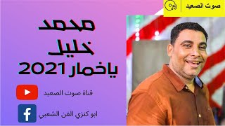 الفنان محمد خليل نوبى واغنية ياخمار افتح باب الخمارة 2021
