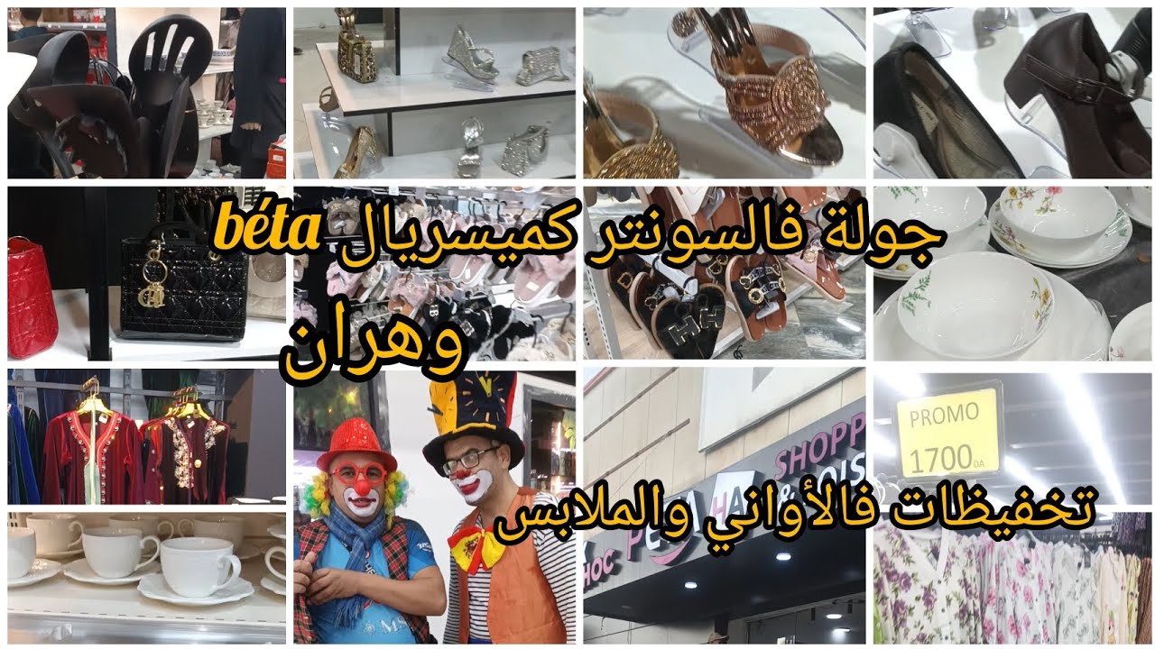 تخفيظات فالأواني والملابس فالسونتركميرسيال bétaأجواء تحضيرات مشتريات رمضان🌛و ملابس أطفال و النساء 
