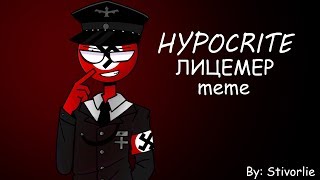 лицемер hypocrite [countryhumans]