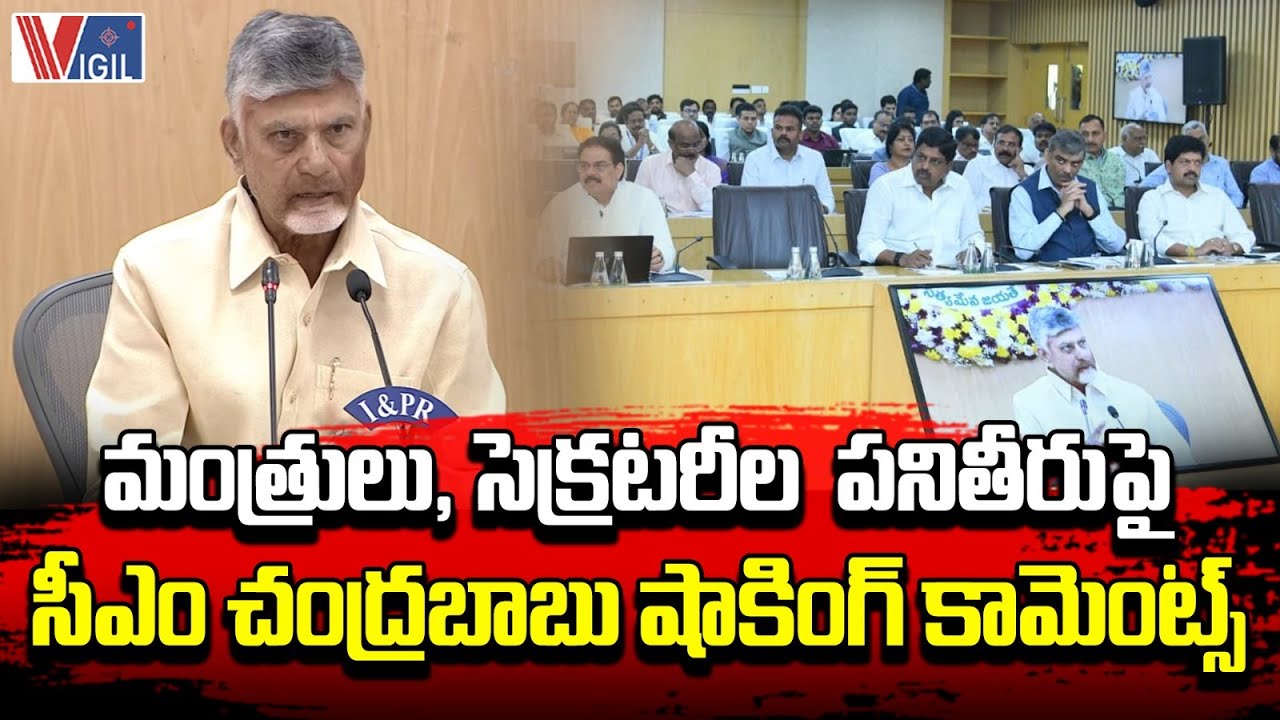 CM Chandrababu Makes Shocking Remarks on Ministers’ and Secretaries’ Performance | Vigil News