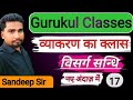 विसर्ग संधि बिल्कुल आसान भाषा में #sandeepsir #viralvideo #viralvideos #education #study #result