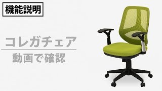 格安でかっこいいPCチェア│スポーティメッシュ│"コレガ"を動画でご紹介【激安オフィス家具通販のオフィスコム株式会社】