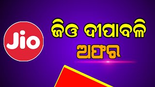 ଜିଓ ଶସ୍ତା କଲା | Jio Diwali Offer | Reliance Jio Bharat Phone Price Down