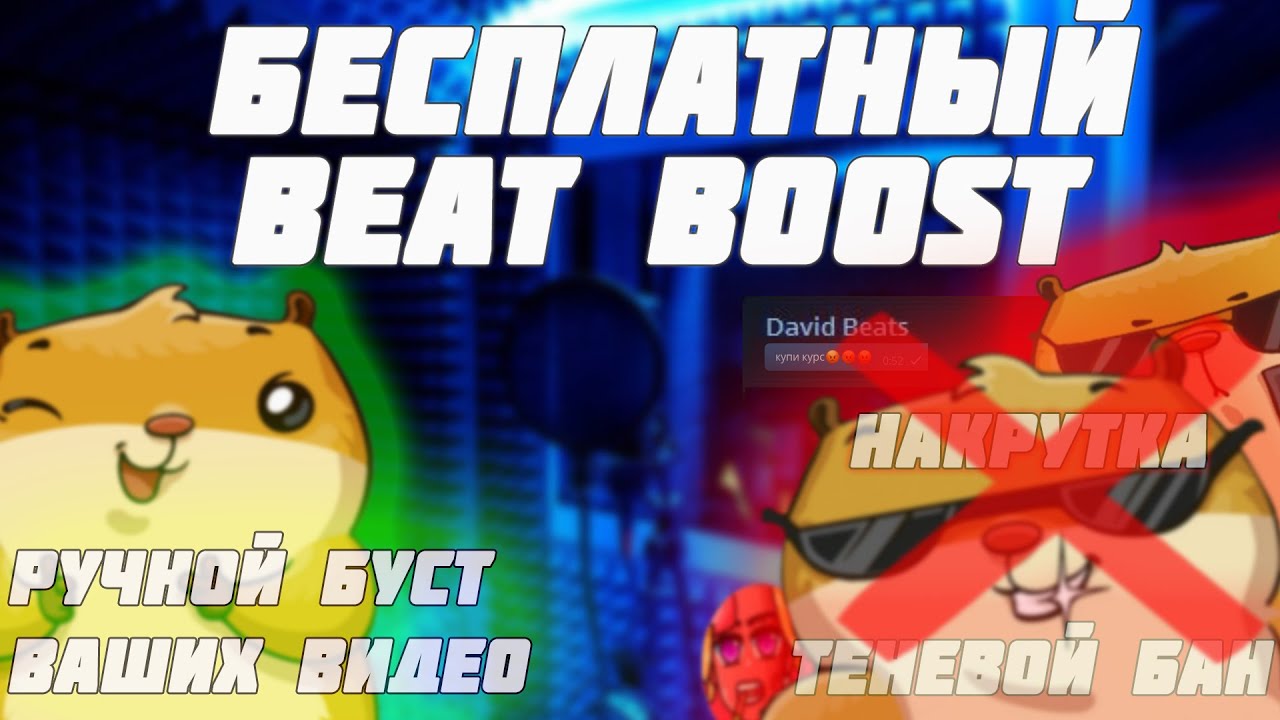 Бит буст. Beat Boost. BEATBOOST. Beat Boost community. Бит бусты