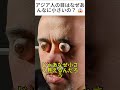 アジア人の目はなぜあんなに小さいの? 😱