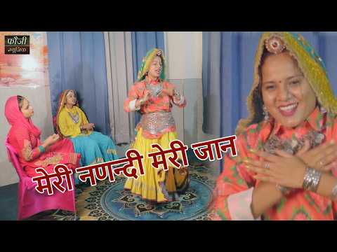 मेरी नणन्दी मेरी जान || हरियाणवी सांस्कृति ग्रामीण आँचल सभ्य लोकगीत