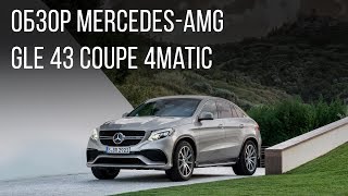 Mercedes-AMG. Обзор Mercedes-AMG GLE43Coupe 4Matic
