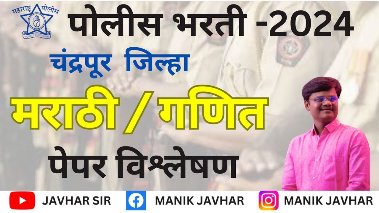 || चंद्रपूर जिल्हा || पोलीस भरती - 2024 || गणित & मराठी || पेपर विश्लेषण || जव्हार सर ||
