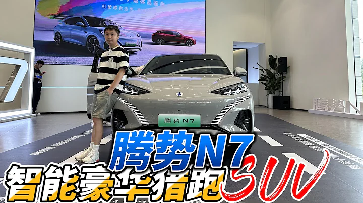 35萬元700km續航，獵跑SUV騰勢N7，定位豪華EV全系標配空氣懸掛 Denza N7 Review - 天天要聞