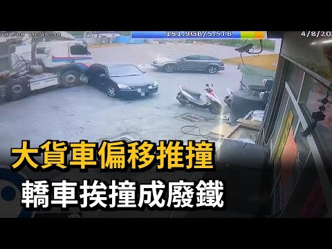 大貨車偏移推撞　轎車挨撞成廢鐵－民視新聞