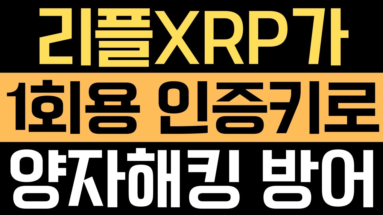 🚨리플 XRP🚨리플XRP 1회용 인증키로 양자컴퓨터 해킹을 막아낸다!! #리플XRP #리플코인 #xrp #rlusd - YouTube