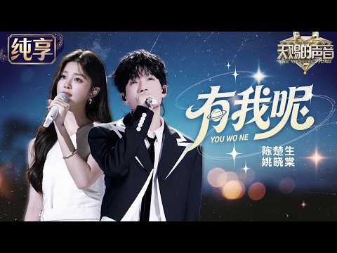 【纯享版】陈楚生姚晓棠时隔两年再合作！《有我呢》温暖歌声治愈所有遗憾 #天赐的声音7 EP3 20260626