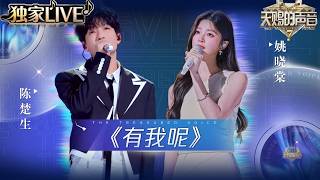 【独家LIVE】陈楚生姚晓棠时隔两年再合作！《有我呢》温暖歌声治愈所有遗憾 #天赐的声音7 EP3 20260626