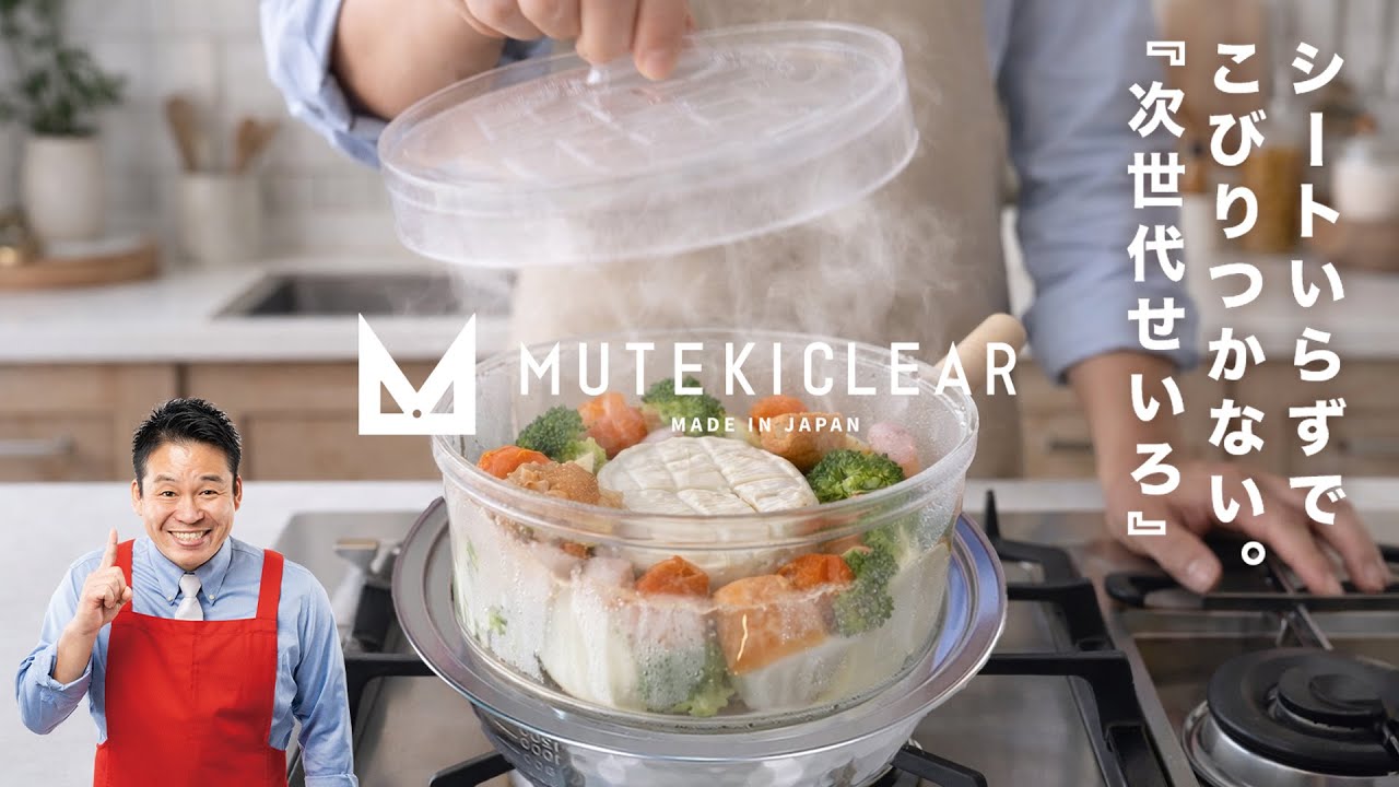 シートいらずで、こびりつかない。次世代せいろ【ムテキクリアせいろ】レジェンド松下プロデュース