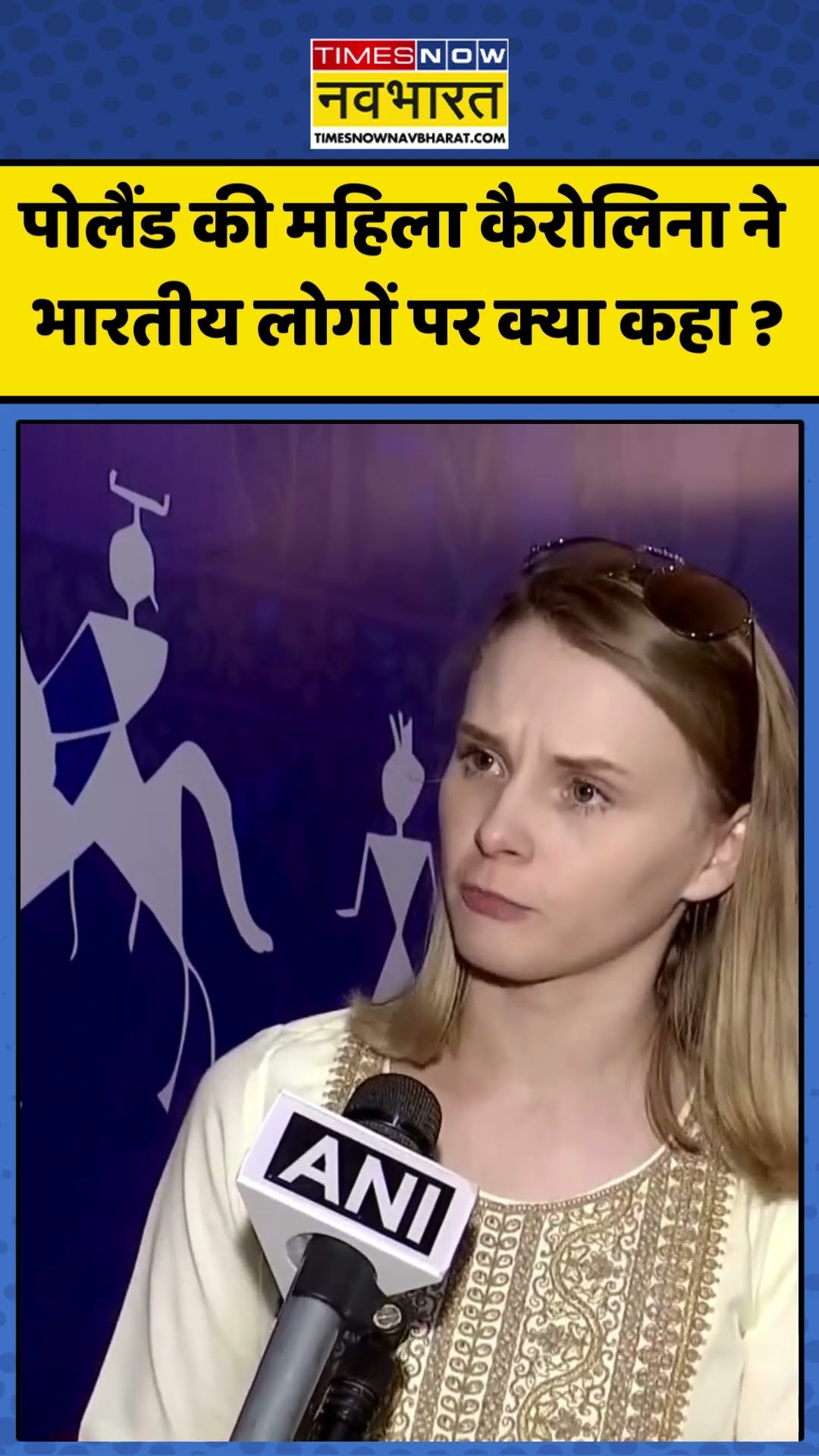 Poland की महिला कैरोलिना ने भारतीय लोगों पर क्या कहा ? #indianculture #poland #hindinews #ytshorts