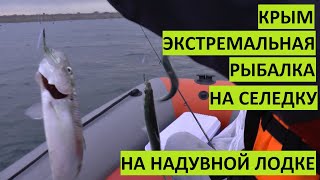 Крым. ЭКСТРИМ! Ловим на надувной лодке селедку.