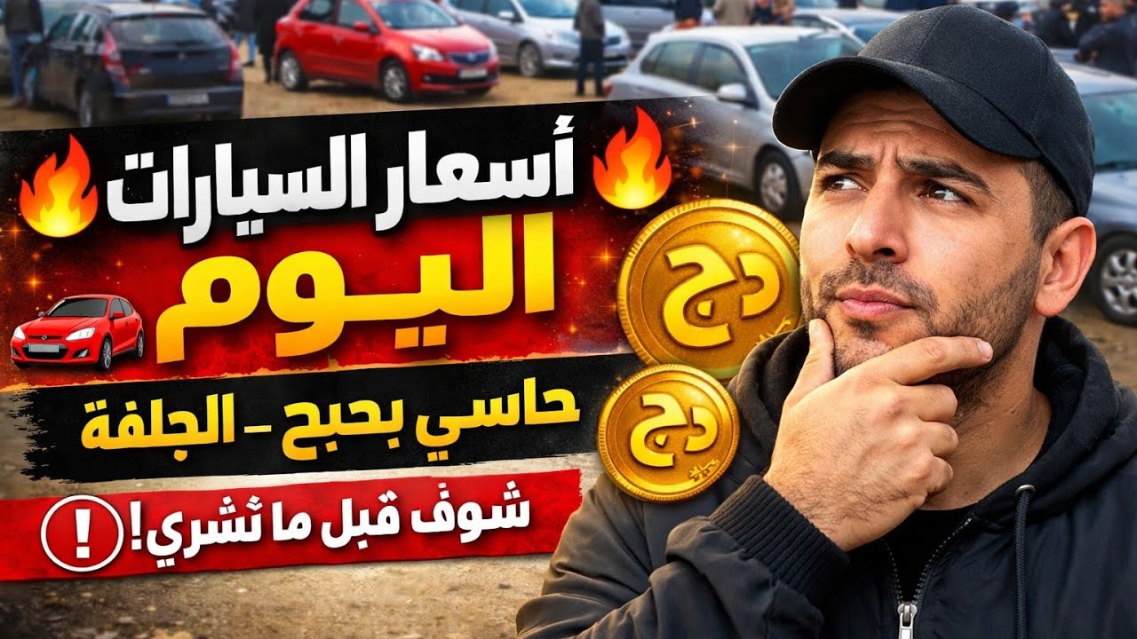 🚗🔥 شاهد أسعار السيارات المستعملة اليوم في سوق حاسي بحبح ولاية الجلفة | هل الأسعار نار ولا فرصة؟