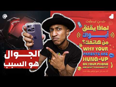 لماذا يقلق أبواك من هاتفك الجزء الأول دوباميكافين